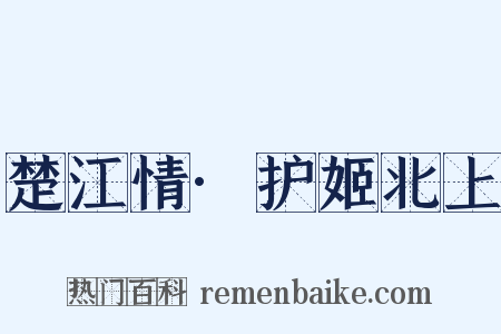 楚江情·护姬北上是什么意思的图片